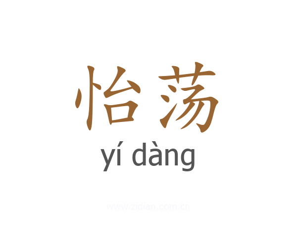 怡荡