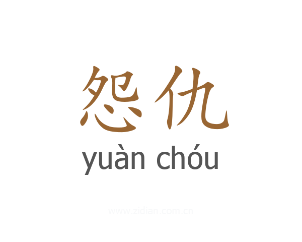 怨仇