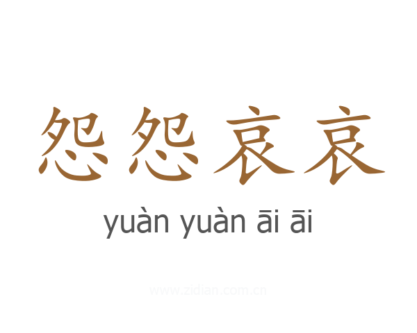 怨怨哀哀