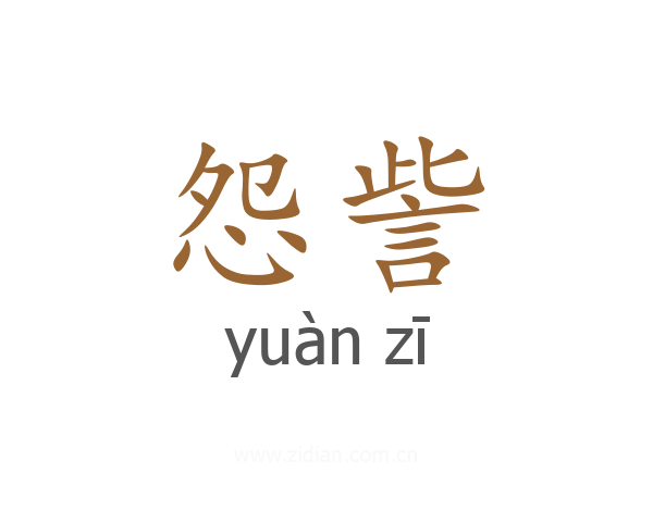 怨訾