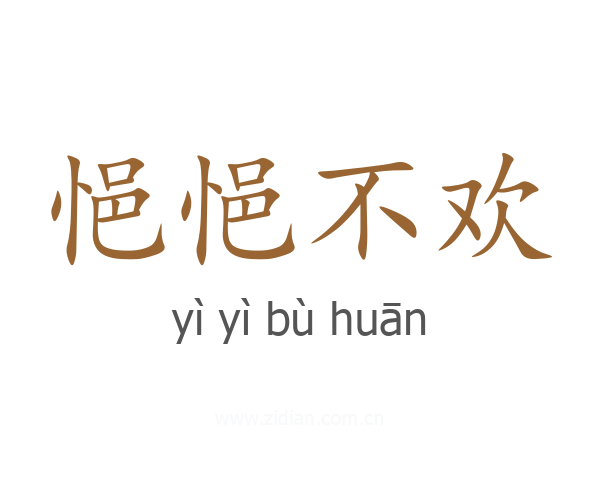 悒悒不欢
