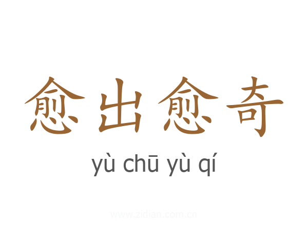 愈出愈奇