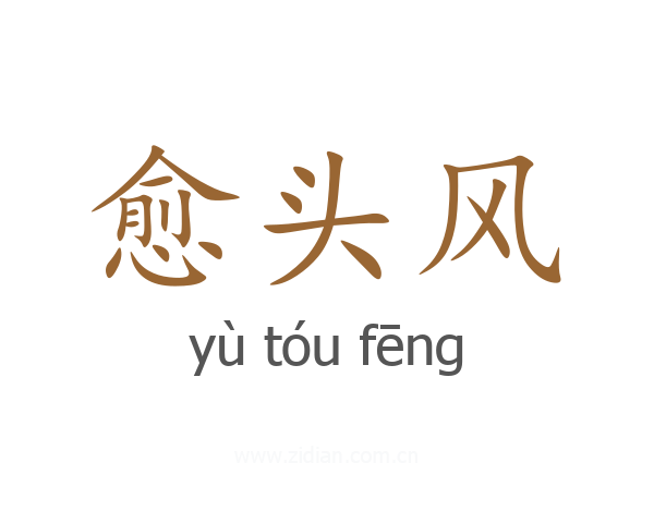 愈头风