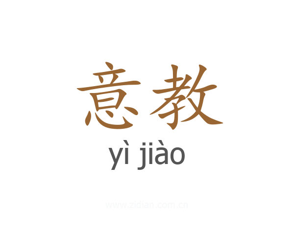 意教