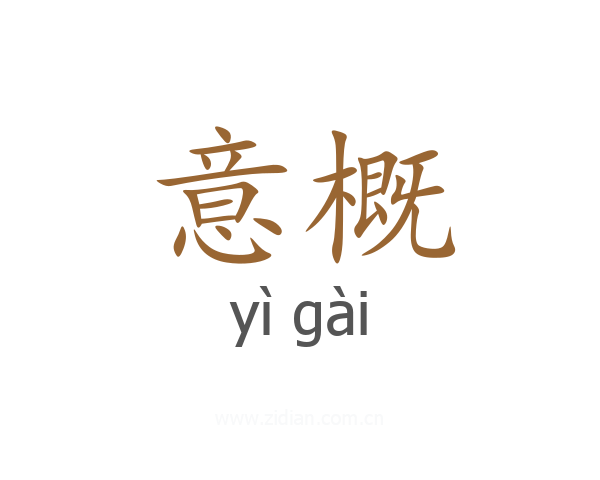 意概