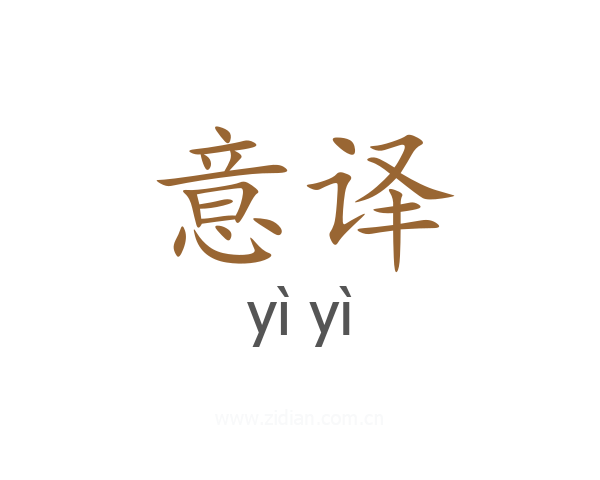 意译
