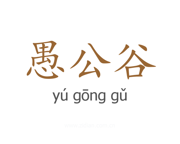 愚公谷