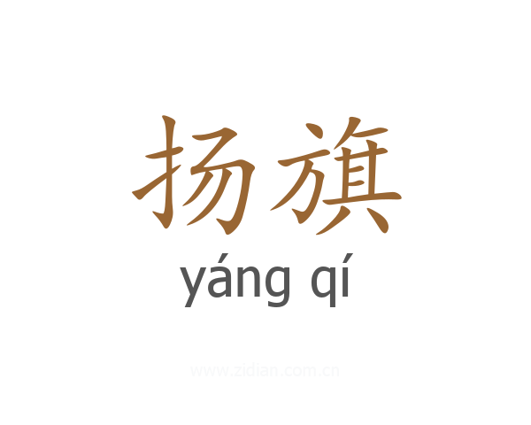 扬旗