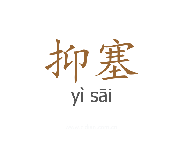 抑塞