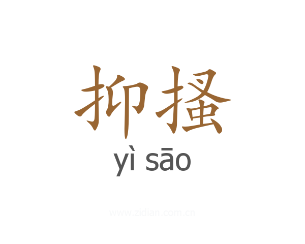 抑搔