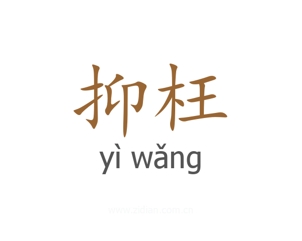 抑枉