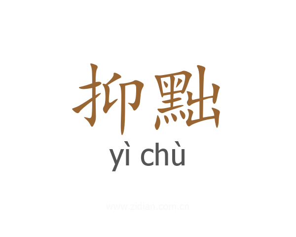 抑黜