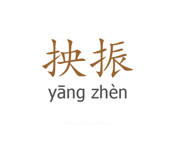 抰振