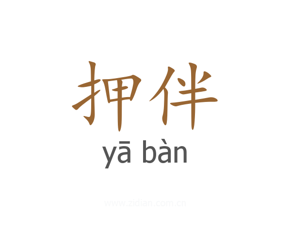 押伴