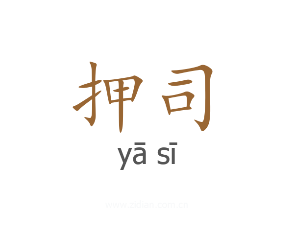 押司