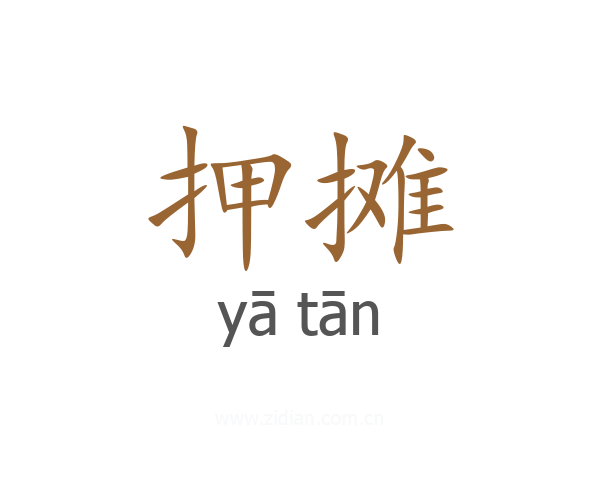 押摊
