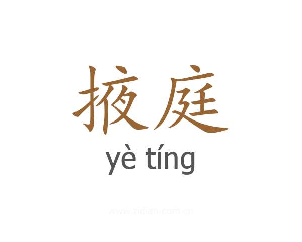 掖庭