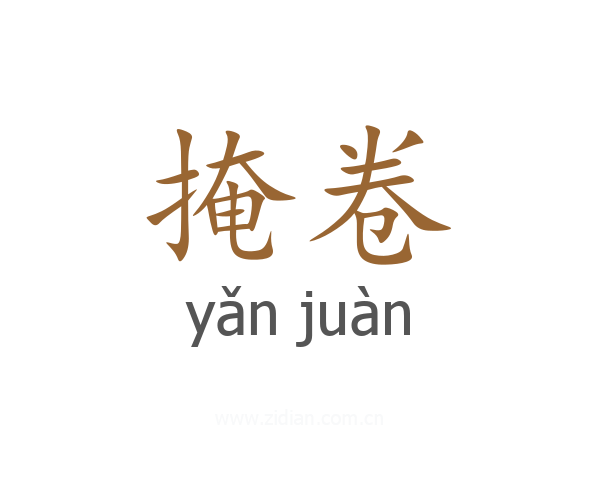 掩卷