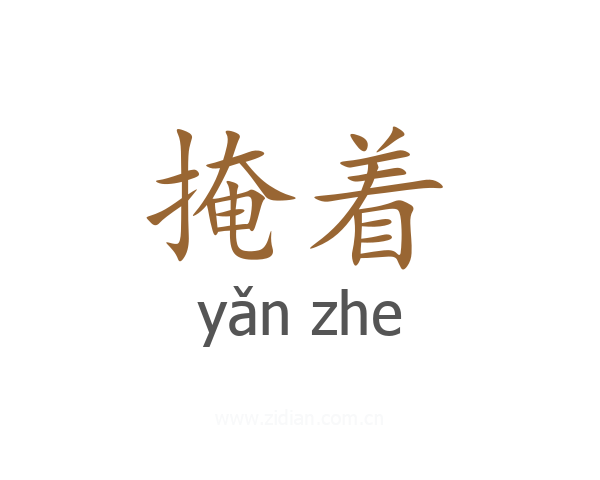 掩着