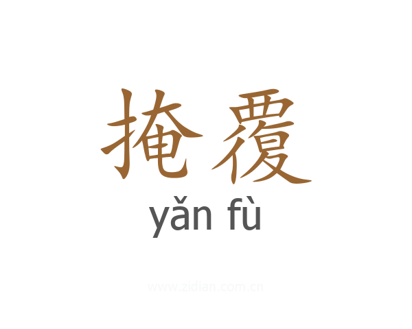 掩覆