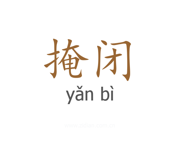 掩闭