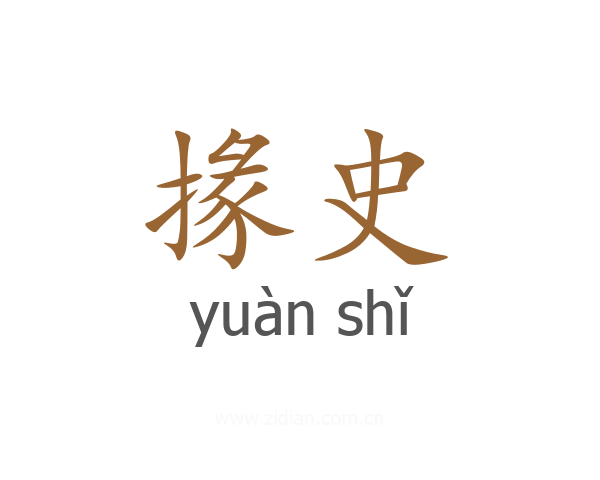 掾史