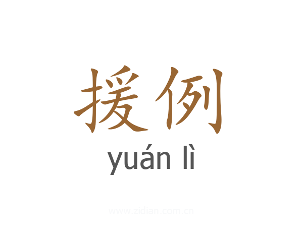 援例