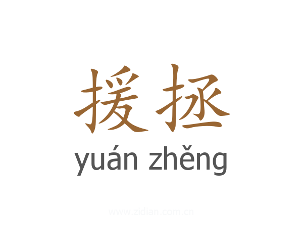 援拯