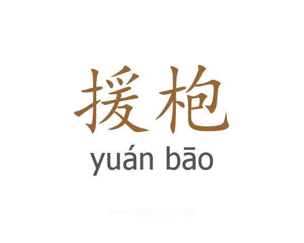 援枹