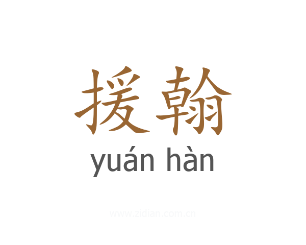 援翰