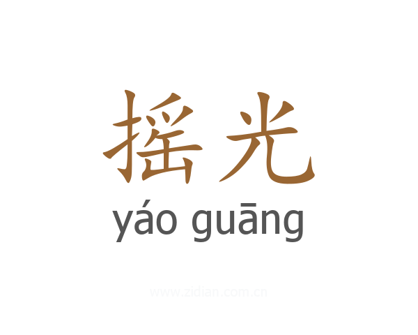 摇光