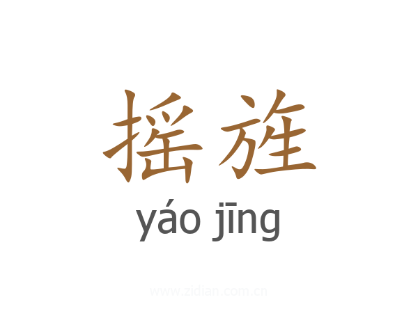 摇旌