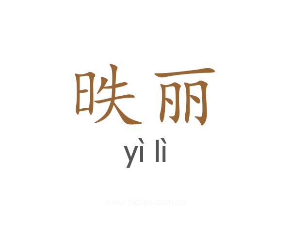 昳丽