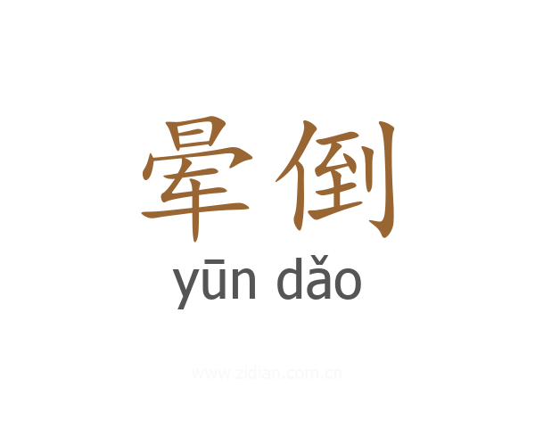晕倒
