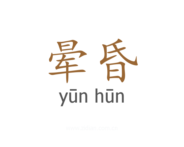 晕昏