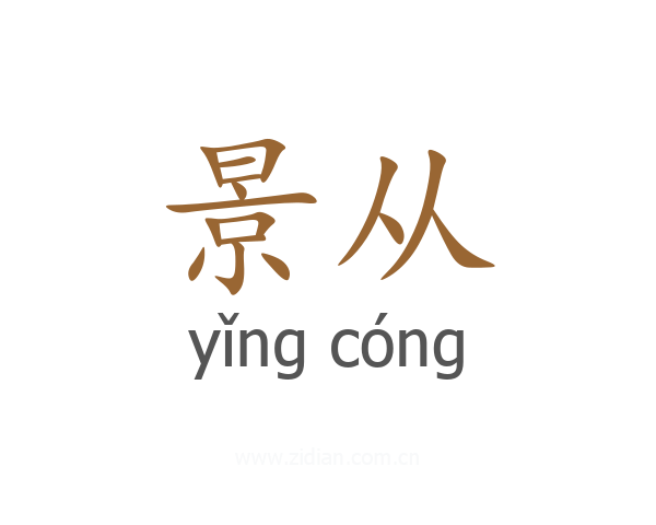 景从