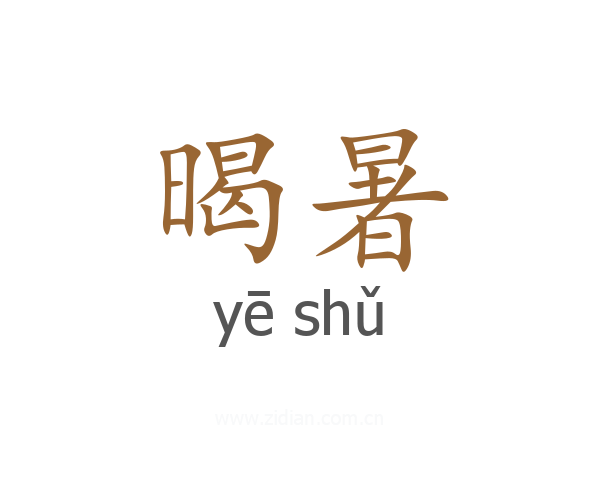 暍暑