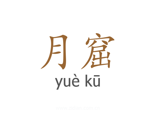 月窟