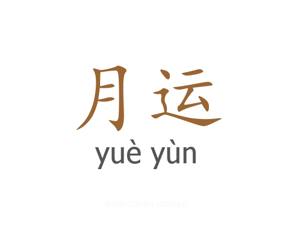 月运