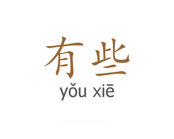有些