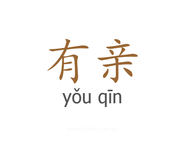 有亲