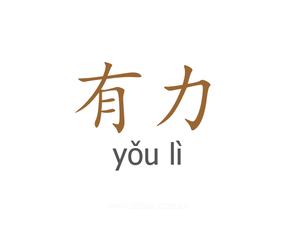 有力