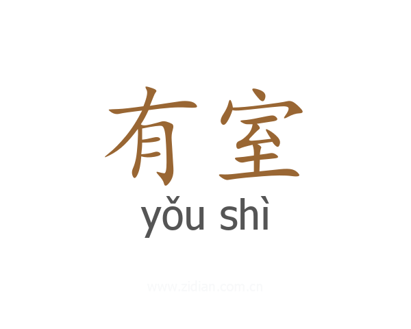 有室