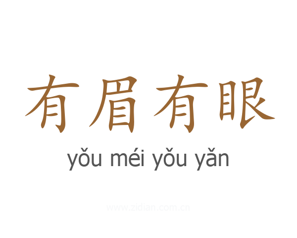 有眉有眼