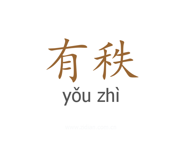 有秩