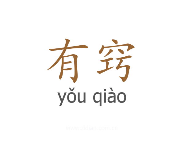 有窍