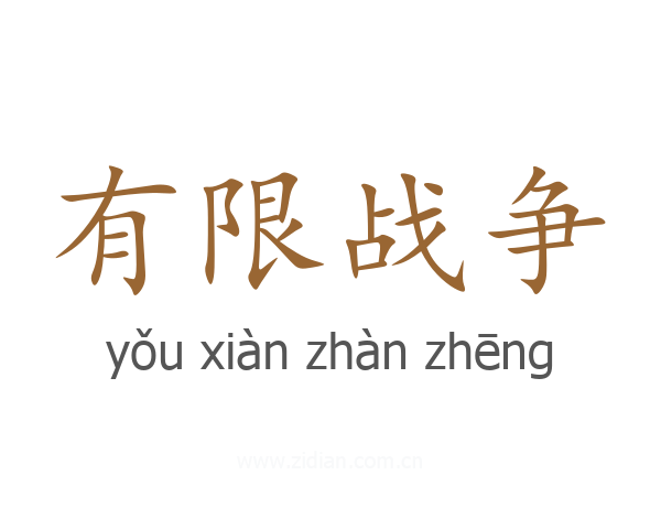 有限战争