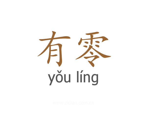 有零