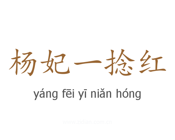 杨妃一捻红