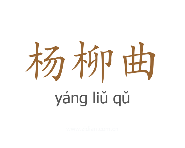杨柳曲
